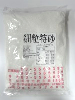 1公斤細粒特砂*20包/箱
