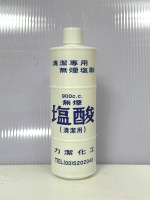 無煙鹽酸900cc12入/箱(腐蝕性)