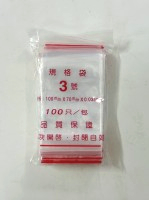 ３號夾鏈袋 (100包/箱)